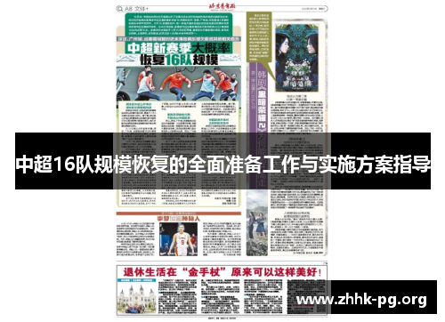 中超16队规模恢复的全面准备工作与实施方案指导