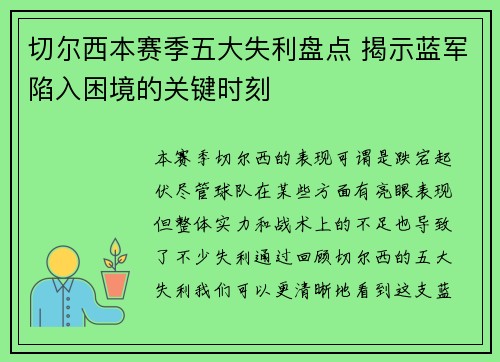 切尔西本赛季五大失利盘点 揭示蓝军陷入困境的关键时刻