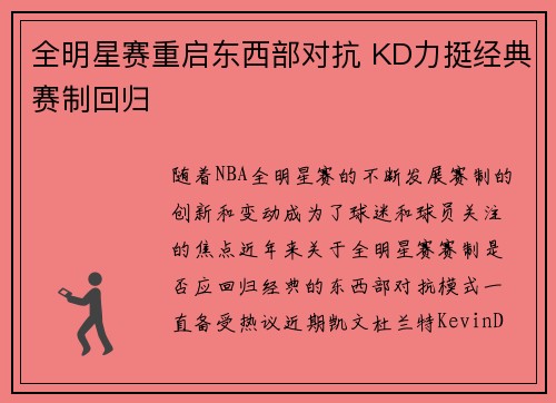全明星赛重启东西部对抗 KD力挺经典赛制回归