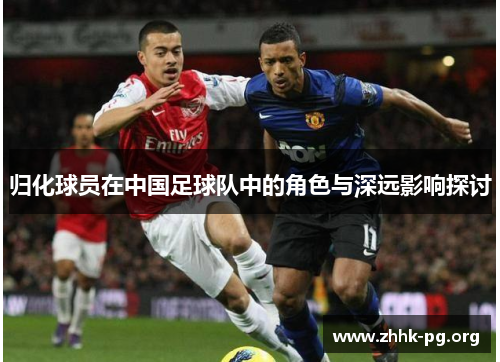 归化球员在中国足球队中的角色与深远影响探讨
