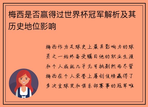 梅西是否赢得过世界杯冠军解析及其历史地位影响