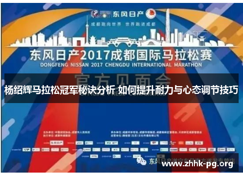 杨绍辉马拉松冠军秘诀分析 如何提升耐力与心态调节技巧