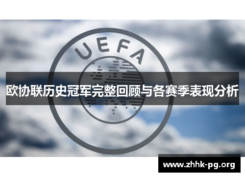 欧协联历史冠军完整回顾与各赛季表现分析