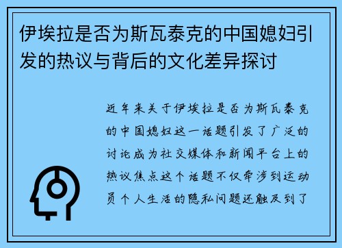 伊埃拉是否为斯瓦泰克的中国媳妇引发的热议与背后的文化差异探讨