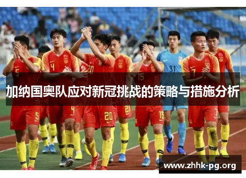 加纳国奥队应对新冠挑战的策略与措施分析