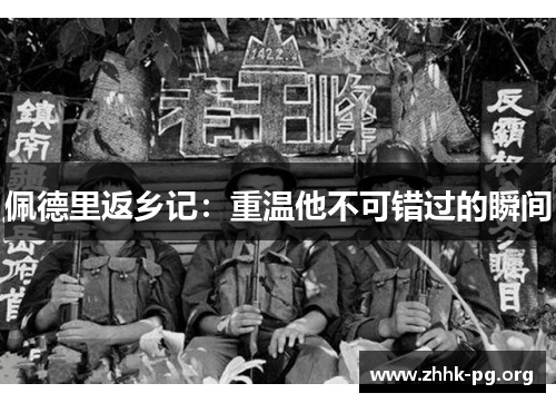 佩德里返乡记：重温他不可错过的瞬间