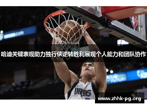 哈迪关键表现助力独行侠逆转胜利展现个人能力和团队协作
