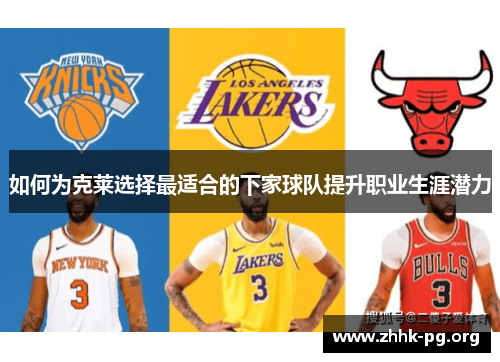 如何为克莱选择最适合的下家球队提升职业生涯潜力