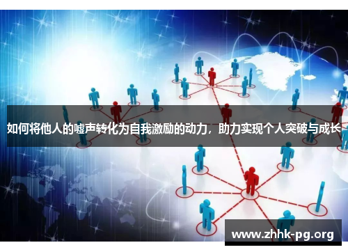 如何将他人的嘘声转化为自我激励的动力，助力实现个人突破与成长