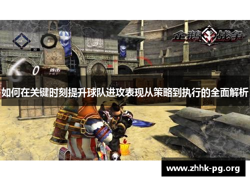 如何在关键时刻提升球队进攻表现从策略到执行的全面解析