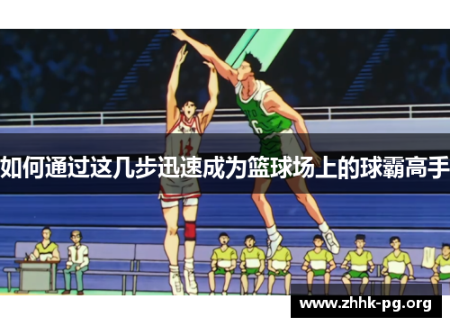 如何通过这几步迅速成为篮球场上的球霸高手