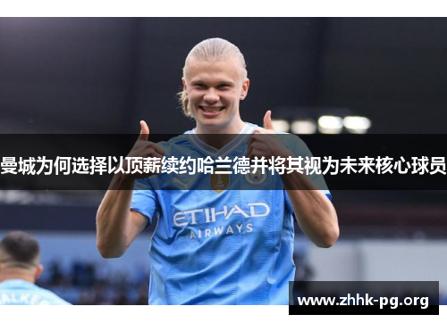 曼城为何选择以顶薪续约哈兰德并将其视为未来核心球员