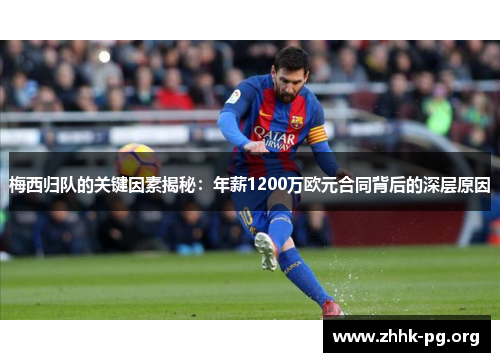 梅西归队的关键因素揭秘：年薪1200万欧元合同背后的深层原因