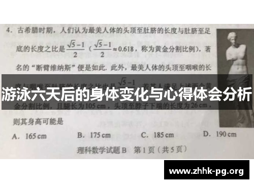 游泳六天后的身体变化与心得体会分析