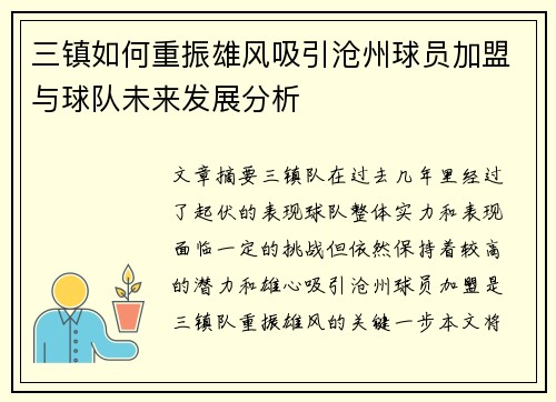 三镇如何重振雄风吸引沧州球员加盟与球队未来发展分析