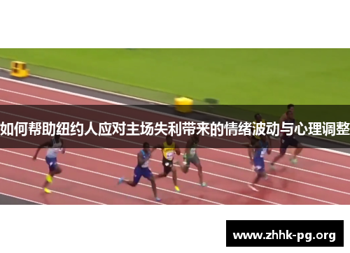 如何帮助纽约人应对主场失利带来的情绪波动与心理调整