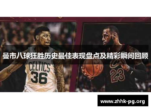 曼市八球狂胜历史最佳表现盘点及精彩瞬间回顾