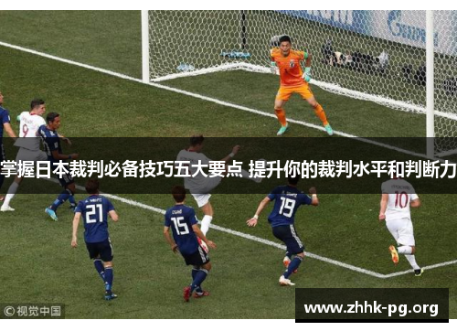掌握日本裁判必备技巧五大要点 提升你的裁判水平和判断力