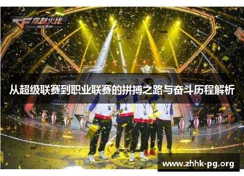 从超级联赛到职业联赛的拼搏之路与奋斗历程解析
