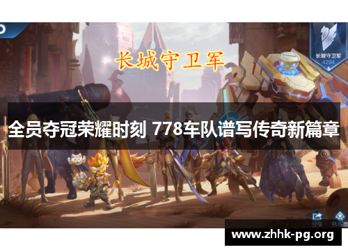 全员夺冠荣耀时刻 778车队谱写传奇新篇章