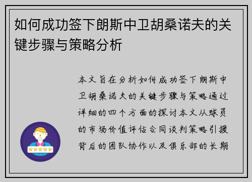 如何成功签下朗斯中卫胡桑诺夫的关键步骤与策略分析