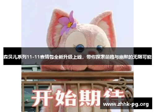 森贝儿系列11-11表情包全新升级上线，带你探索萌趣与幽默的无限可能