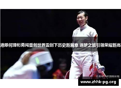 港隊何瑋桁勇闯重劍世界盃创下历史新篇章 逐梦之旅引领荣耀新高