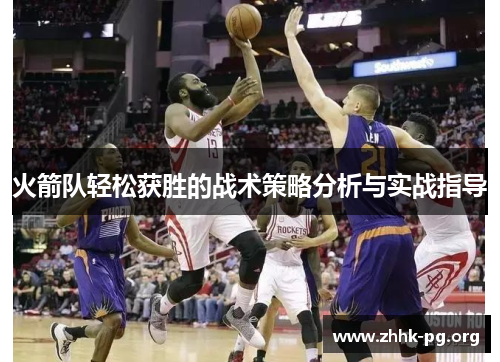 火箭队轻松获胜的战术策略分析与实战指导