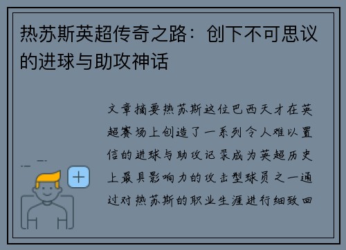 热苏斯英超传奇之路：创下不可思议的进球与助攻神话
