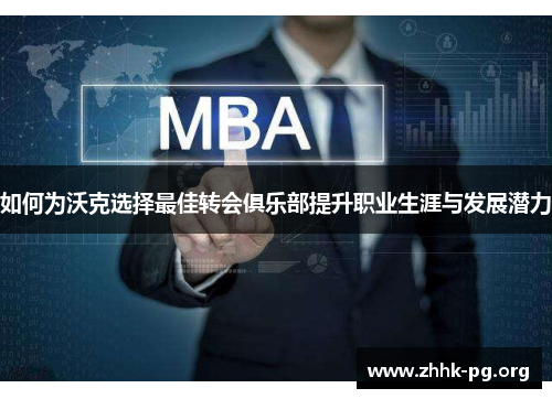 如何为沃克选择最佳转会俱乐部提升职业生涯与发展潜力