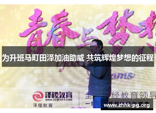 为升班马町田泽加油助威 共筑辉煌梦想的征程