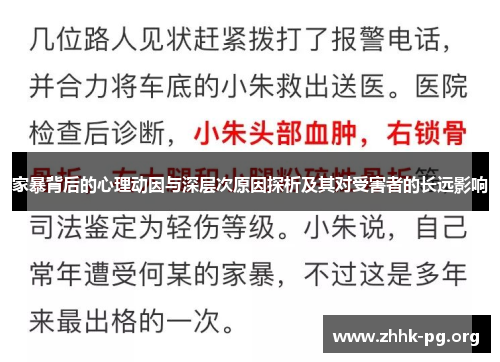 家暴背后的心理动因与深层次原因探析及其对受害者的长远影响