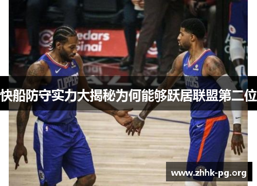 快船防守实力大揭秘为何能够跃居联盟第二位