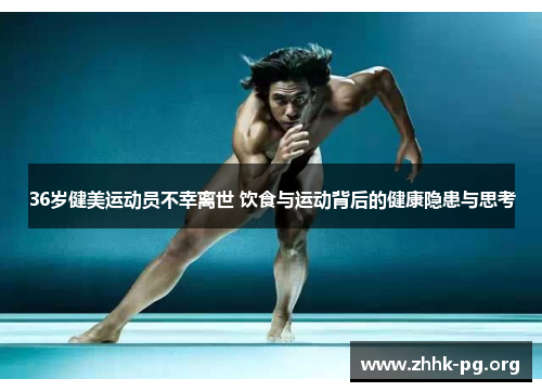 36岁健美运动员不幸离世 饮食与运动背后的健康隐患与思考