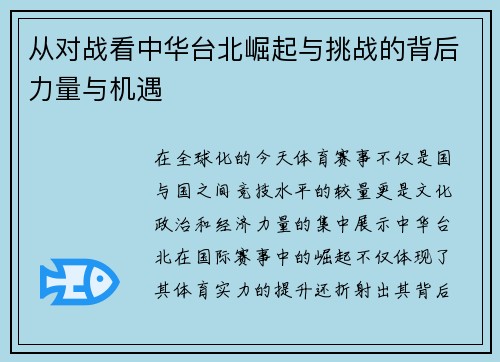 从对战看中华台北崛起与挑战的背后力量与机遇
