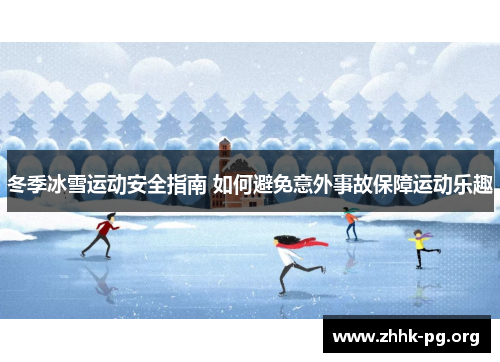 冬季冰雪运动安全指南 如何避免意外事故保障运动乐趣