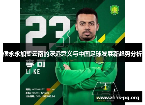 侯永永加盟云南的深远意义与中国足球发展新趋势分析