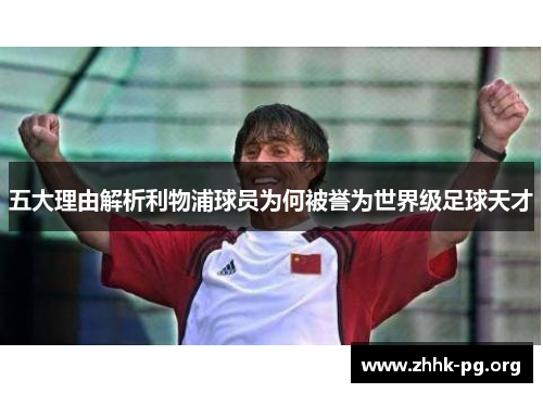 五大理由解析利物浦球员为何被誉为世界级足球天才