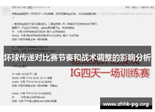 坏球传递对比赛节奏和战术调整的影响分析