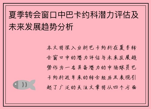 夏季转会窗口中巴卡约科潜力评估及未来发展趋势分析