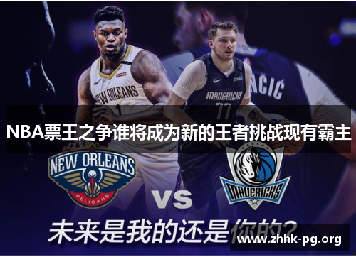 NBA票王之争谁将成为新的王者挑战现有霸主