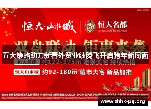 五大策略助力新春外贸业绩腾飞开启跨年新局面