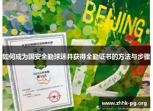 如何成为国安全勤球迷并获得全勤证书的方法与步骤
