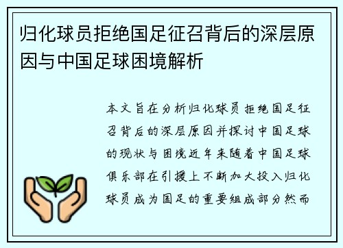 归化球员拒绝国足征召背后的深层原因与中国足球困境解析