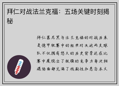 拜仁对战法兰克福：五场关键时刻揭秘