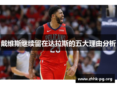 戴维斯继续留在达拉斯的五大理由分析