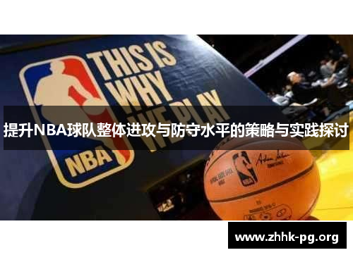 提升NBA球队整体进攻与防守水平的策略与实践探讨
