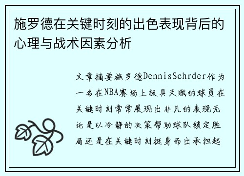 施罗德在关键时刻的出色表现背后的心理与战术因素分析