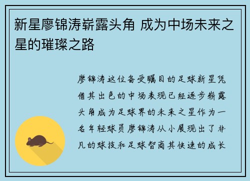 新星廖锦涛崭露头角 成为中场未来之星的璀璨之路