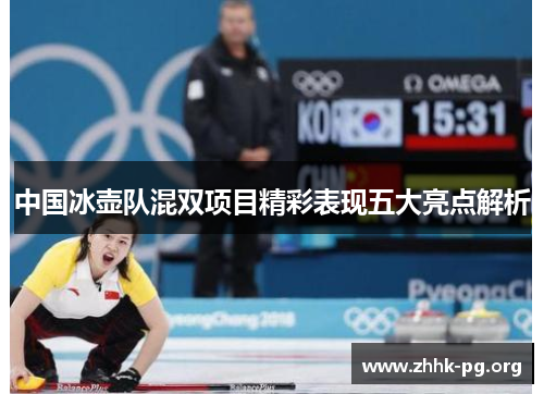 中国冰壶队混双项目精彩表现五大亮点解析
